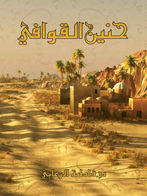 cover image of حنين القوافي